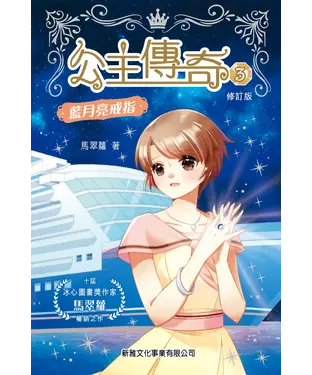 書封 公主傳奇（3）：藍月亮戒指