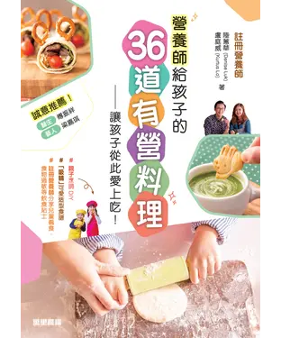 書封 營養師給孩子的36道有營料理：讓孩子從此愛上吃！