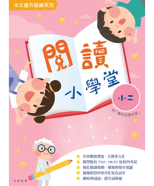 書封 閱讀小學堂（小二）