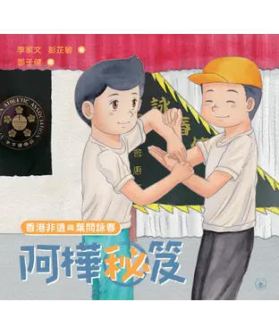 書封 香港非遺與葉問詠春：阿樺秘笈