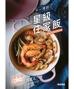 書封 不一樣的星級住家飯