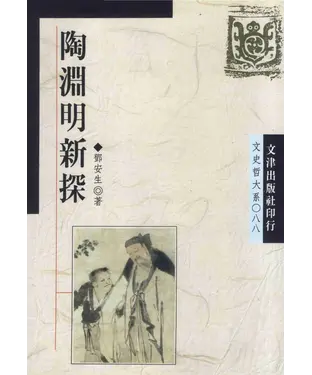 書封 陶淵明新探