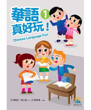 書封 華語真好玩！1