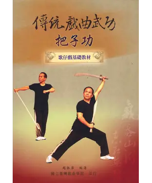 書封 傳統戲曲武功－把子功：歌仔戲基礎教材