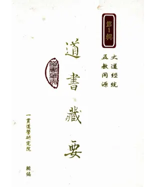 書封 道書藏要（1）