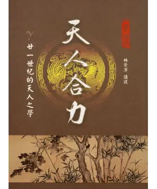 書封 天人合力