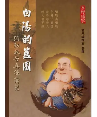 書封 白陽的藍圖：彌勒真經講記