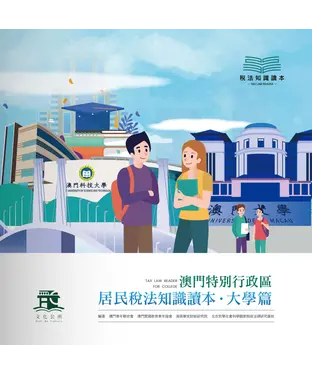 書封 澳門特別行政區居民稅法知識讀本．大學篇
